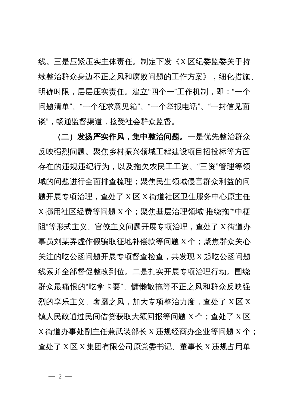区纪委监委2024年开展群众身边不正之风问题集中整治工作情况汇报_第2页