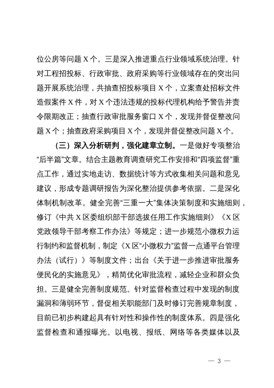 区纪委监委2024年开展群众身边不正之风问题集中整治工作情况汇报_第3页