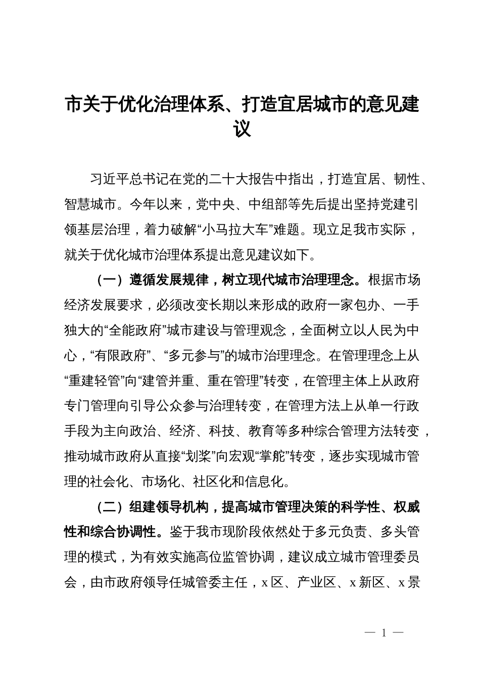 市关于优化治理体系、打造宜居城市的意见建议_第1页