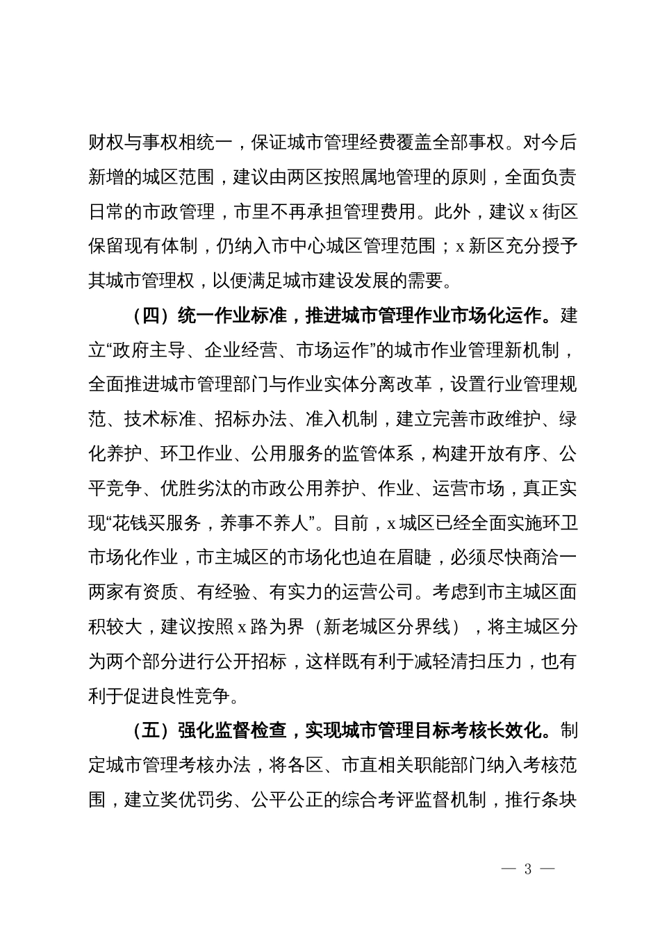 市关于优化治理体系、打造宜居城市的意见建议_第3页