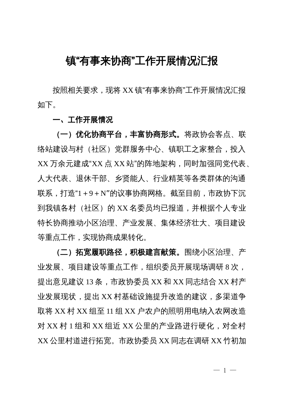 镇“有事来协商”工作开展情况汇报_第1页