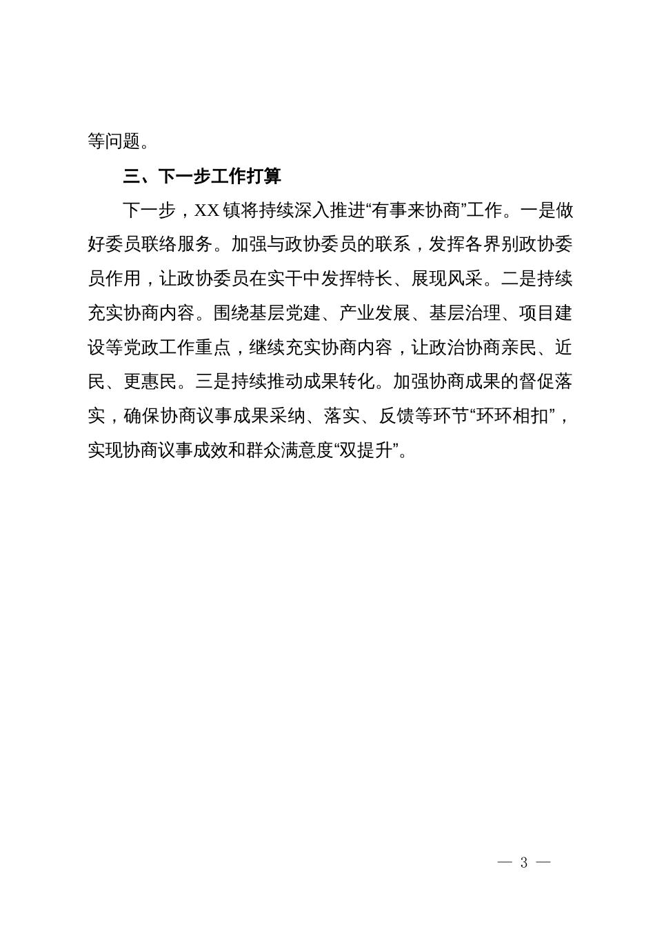 镇“有事来协商”工作开展情况汇报_第3页