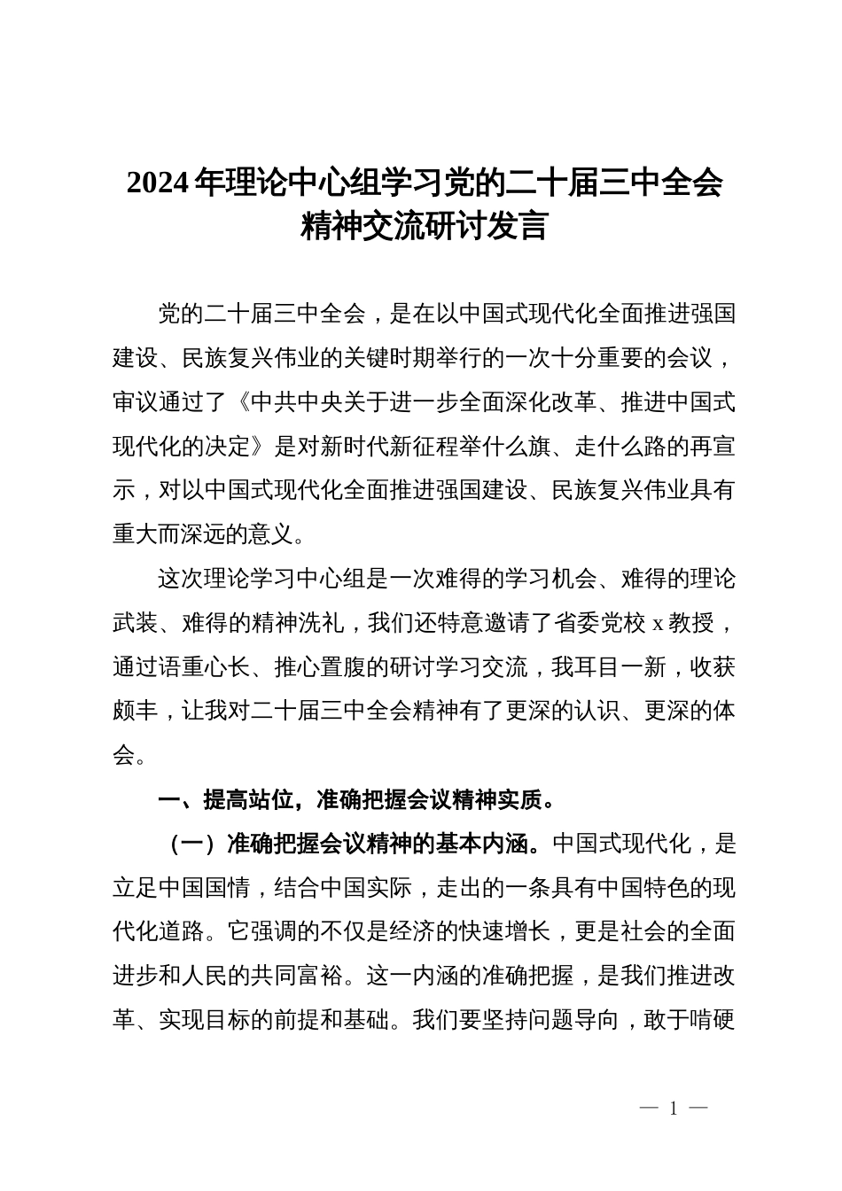 2024年理论中心组学习党的二十届三中全会精神交流研讨发言_第1页