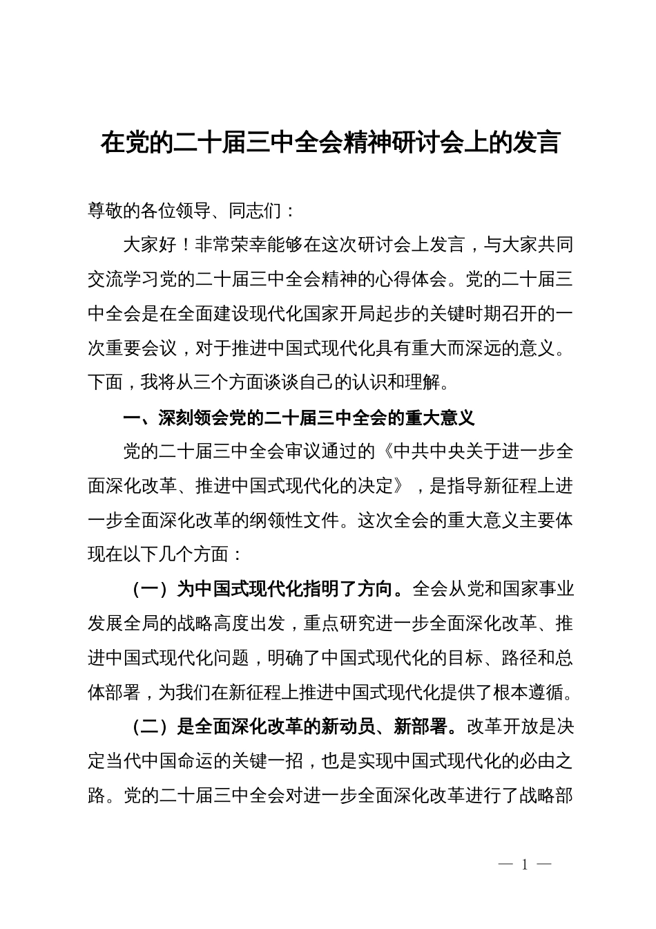 在党的二十届三中全会精神研讨会上的发言_第1页