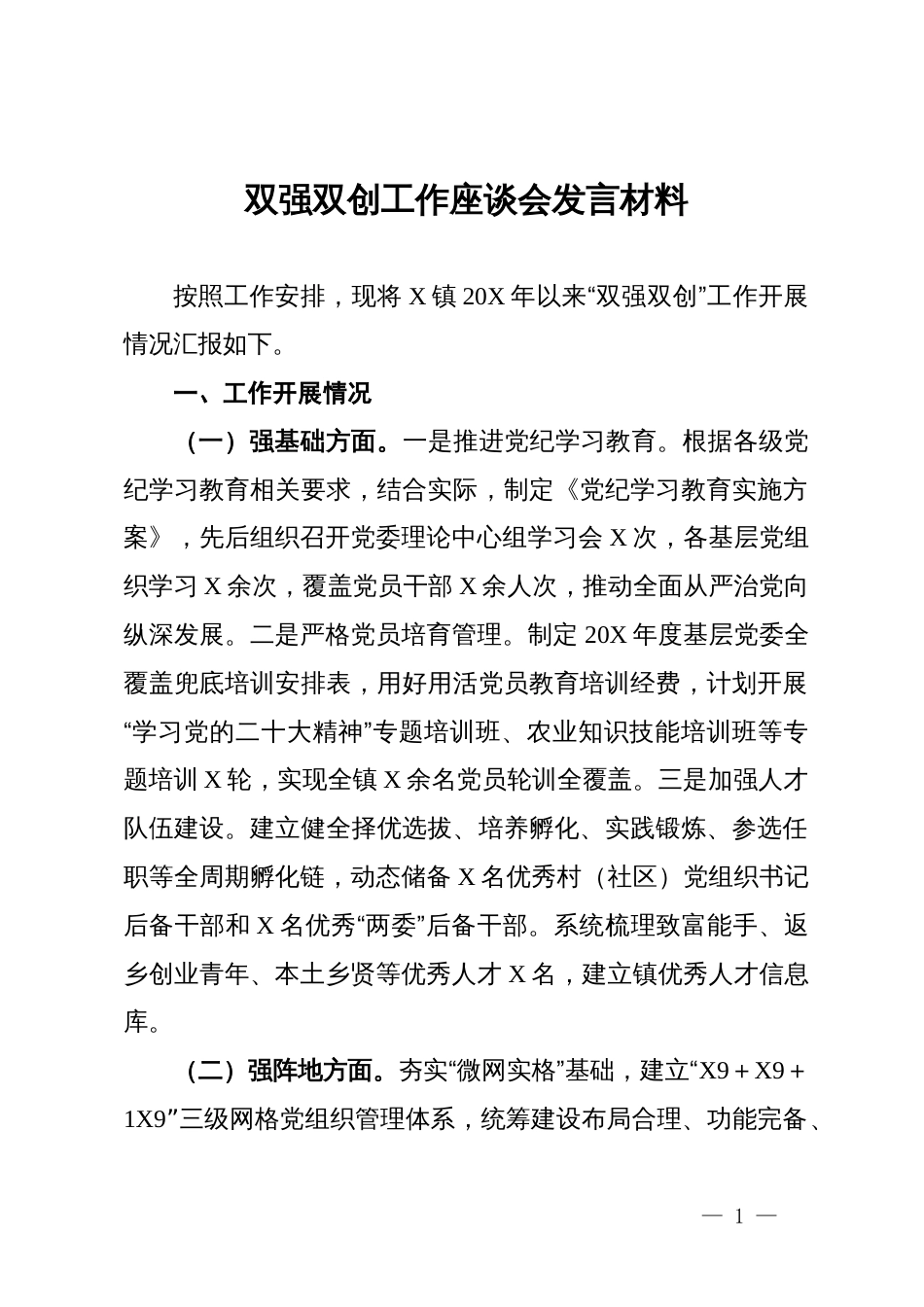 双强双创工作座谈会发言材料_第1页