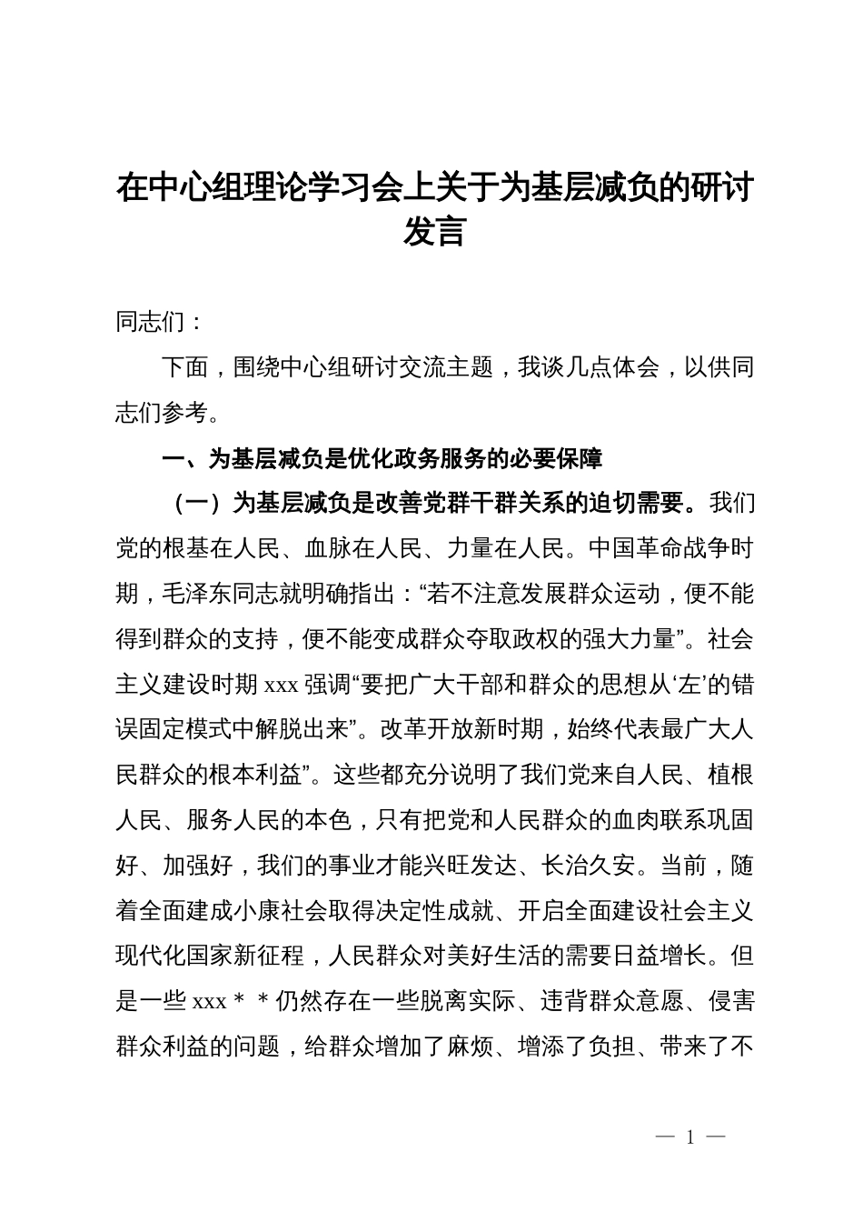 在政务服中心党组织理论中心组学习会上关于为基层减负的研讨发言_第1页