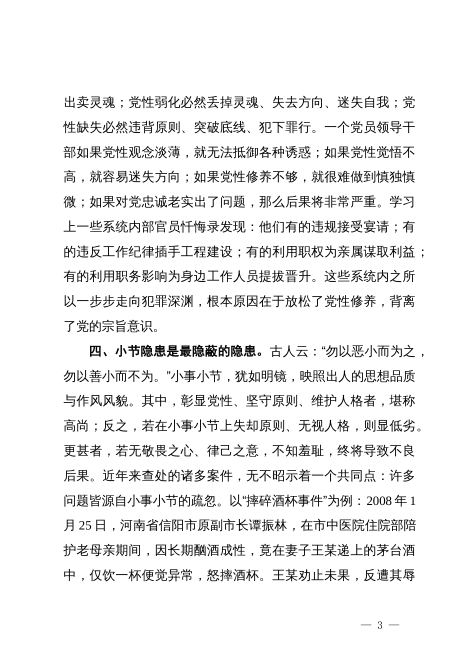 廉政教育专题党课：坚守底线不越红线_第3页