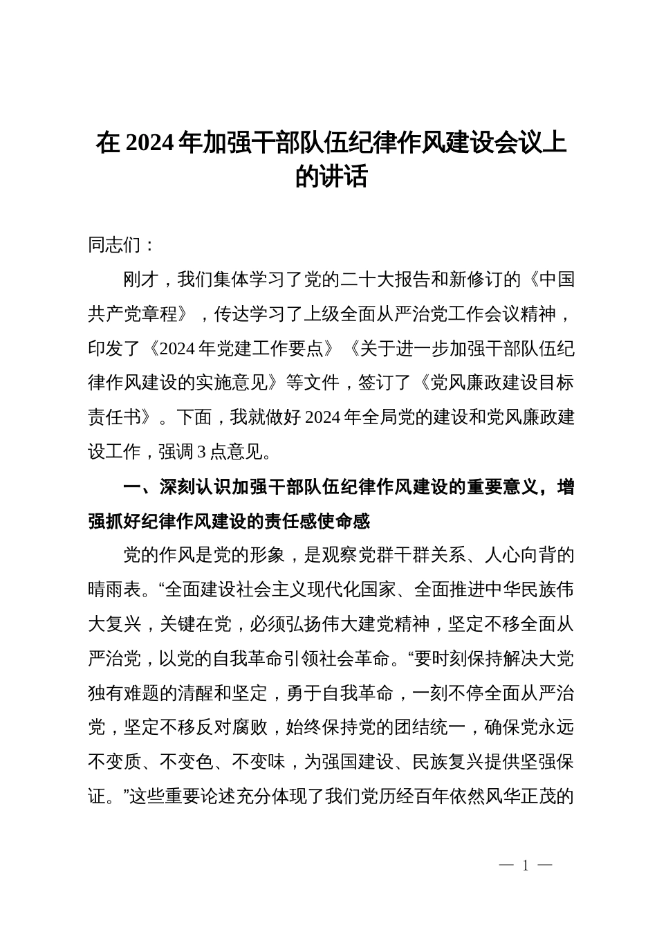 在2024年加强干部队伍纪律作风建设会议上的讲话_第1页