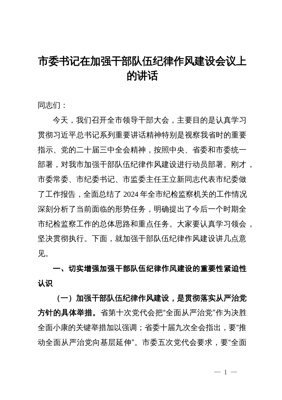 市委书记在加强干部队伍纪律作风建设会议上的讲话_第1页
