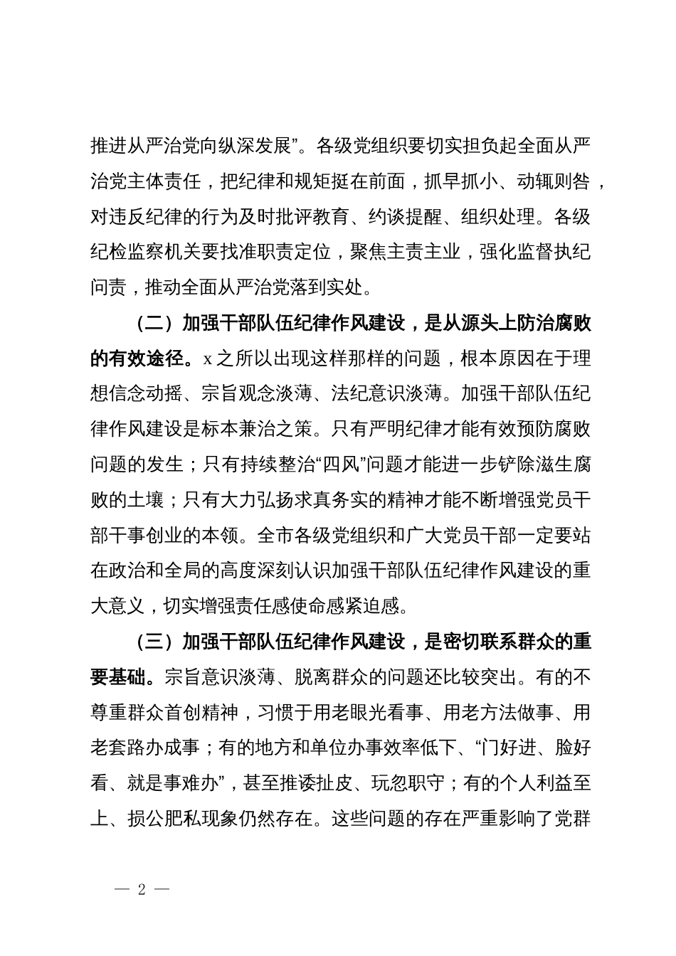 市委书记在加强干部队伍纪律作风建设会议上的讲话_第2页