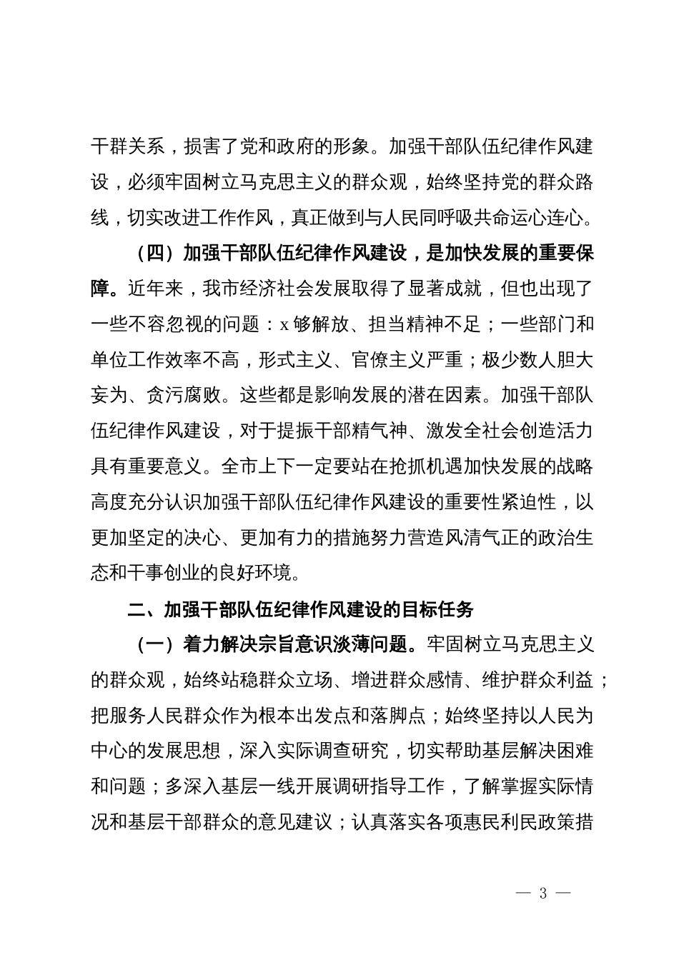 市委书记在加强干部队伍纪律作风建设会议上的讲话_第3页