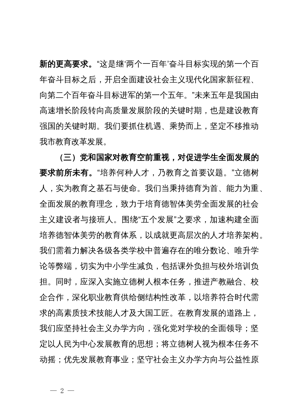 在中心组学习贯彻全国教育大会精神的讲话_第2页