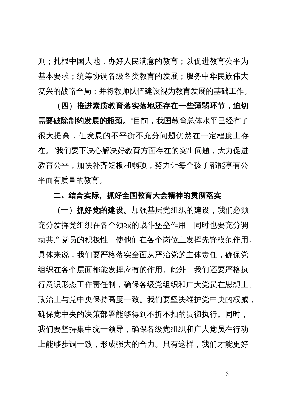 在中心组学习贯彻全国教育大会精神的讲话_第3页