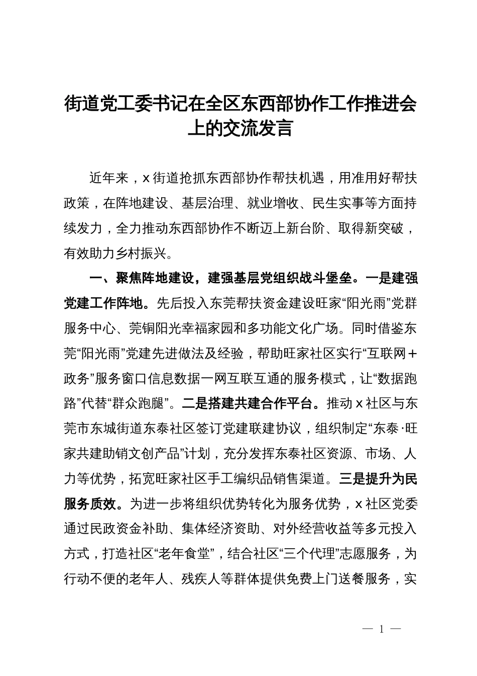 街道党工委书记在全区东西部协作工作推进会上的交流发言_第1页