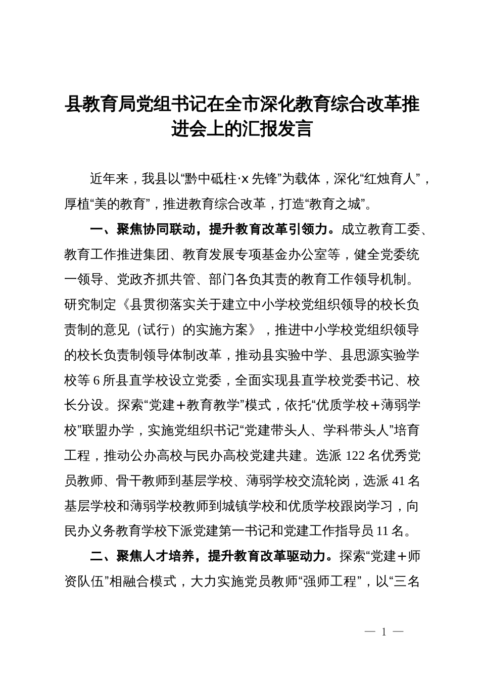 县教育局党组书记在全市深化教育综合改革推进会上的汇报发言_第1页