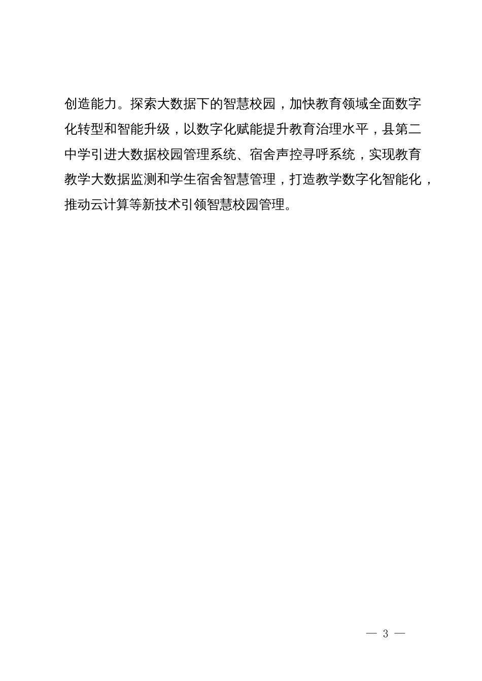 县教育局党组书记在全市深化教育综合改革推进会上的汇报发言_第3页