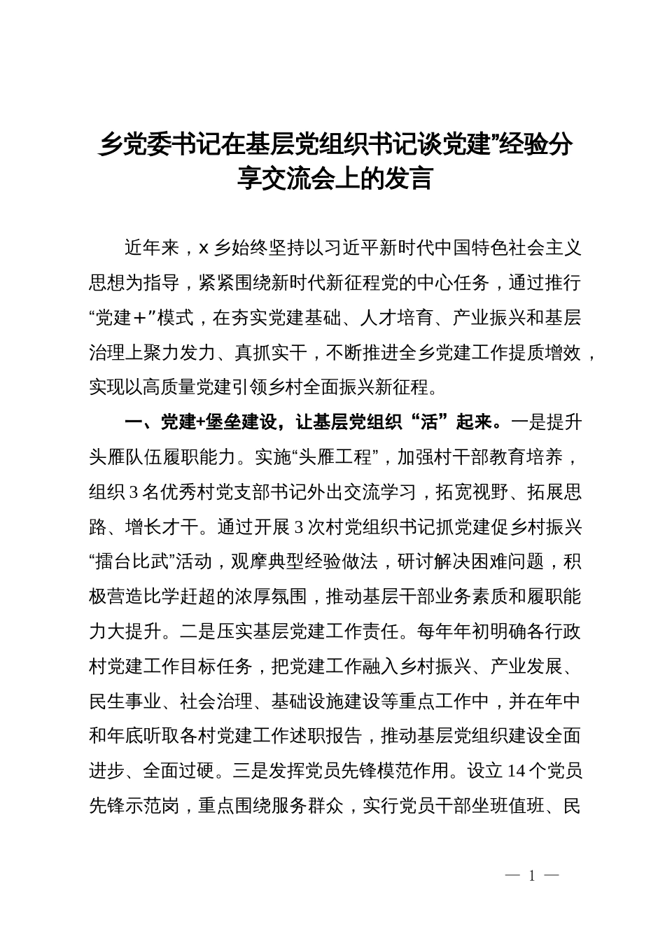 乡党委书记在基层党组织书记谈党建”经验分享交流会上的发言_第1页