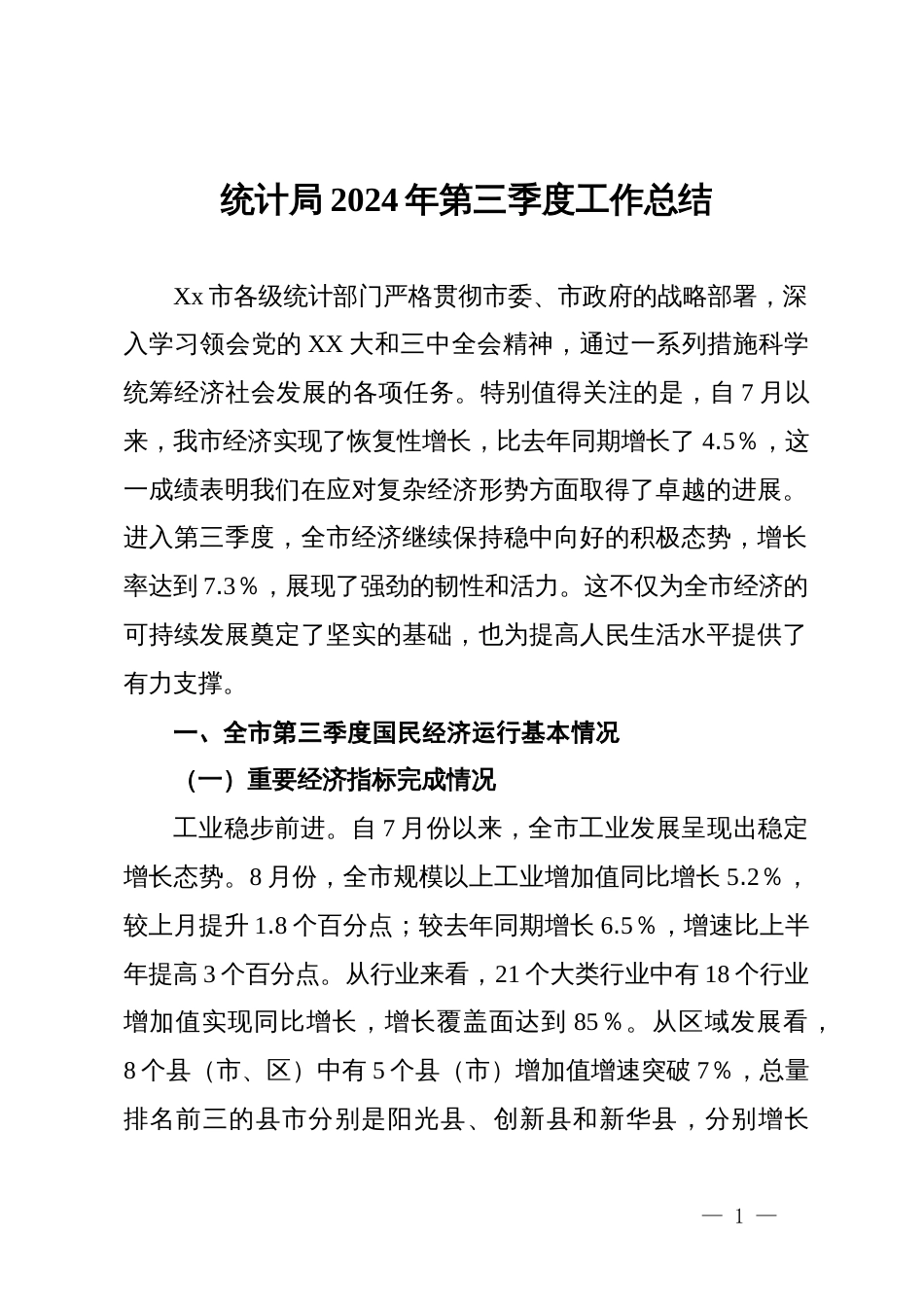 统计局2024年第三季度工作总结_第1页
