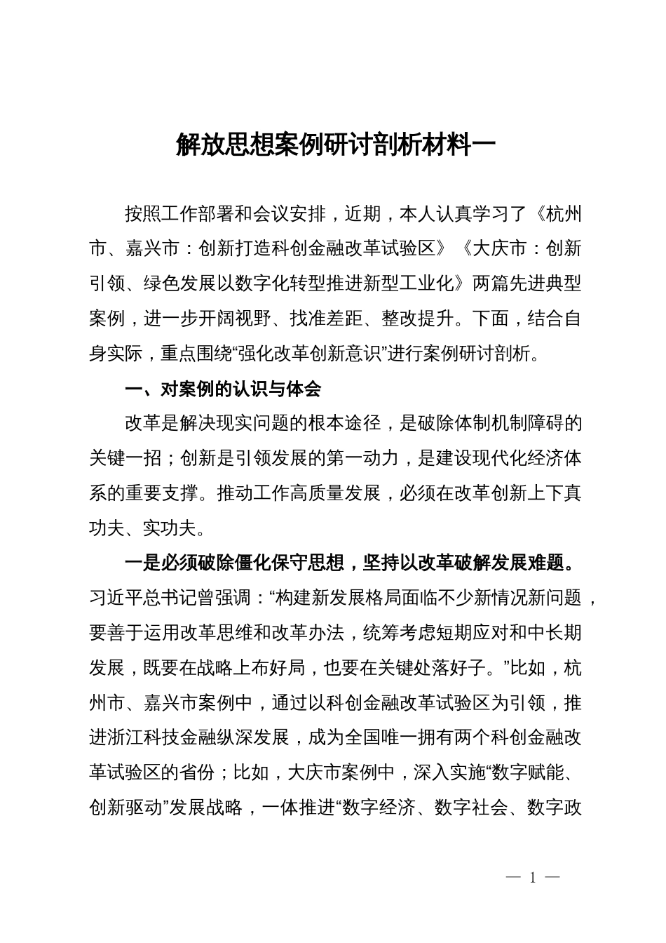 解放思想案例研讨剖析材料3篇_第1页