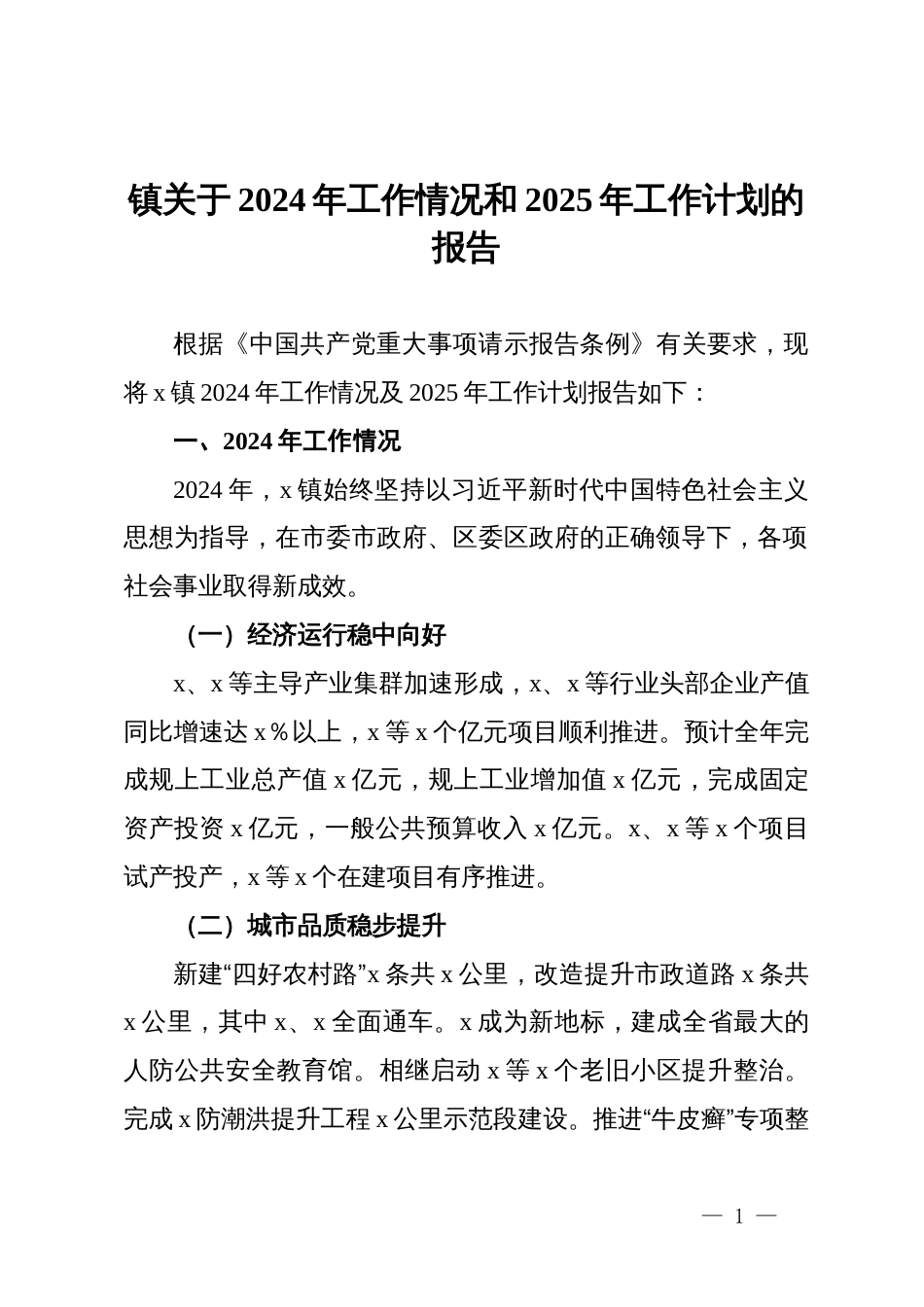 镇关于2024年工作情况和2025年工作计划的报告_第1页