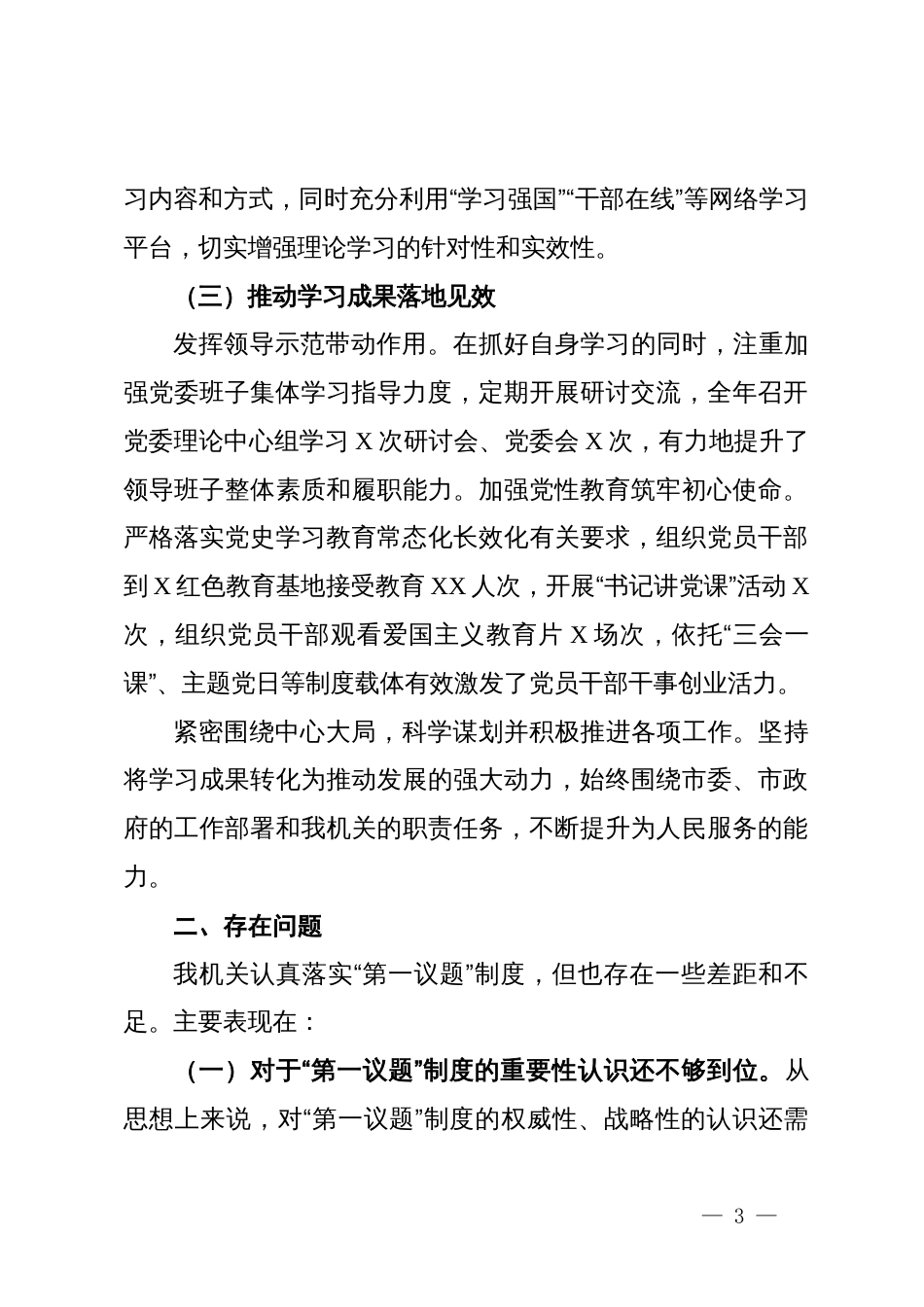 机关单位落实“第一议题”制度情况汇报_第3页