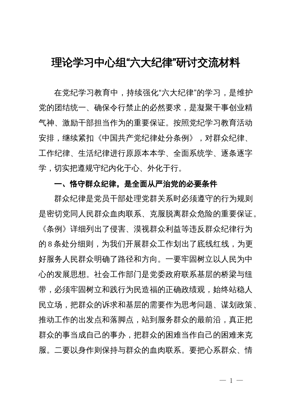 理论学习中心组“六大纪律”研讨发言材料_第1页