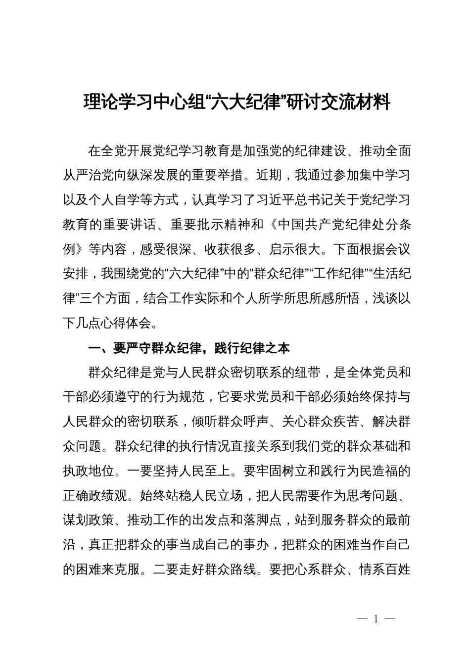 理论学习中心组“六大纪律”研讨交流发言材料_第1页