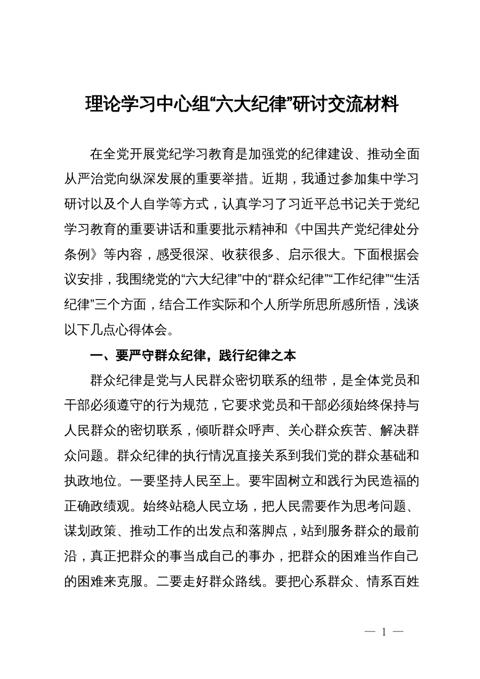 理论学习中心组“六大纪律”研讨交流材料_第1页