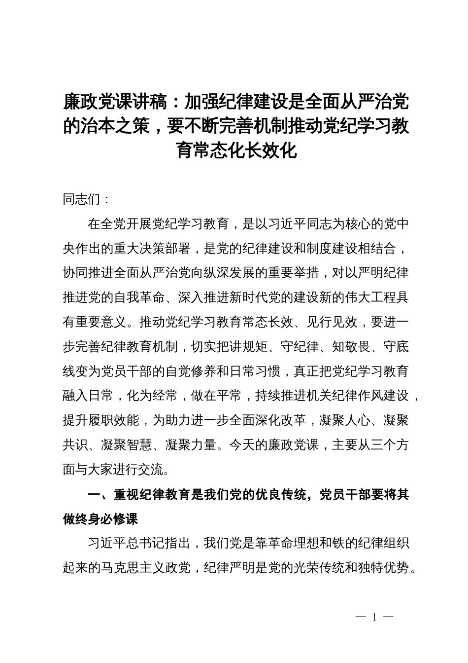 廉政党课讲稿：加强纪律建设是全面从严治党的治本之策，要不断完善机制推动党纪学习教育常态化长效化_第1页