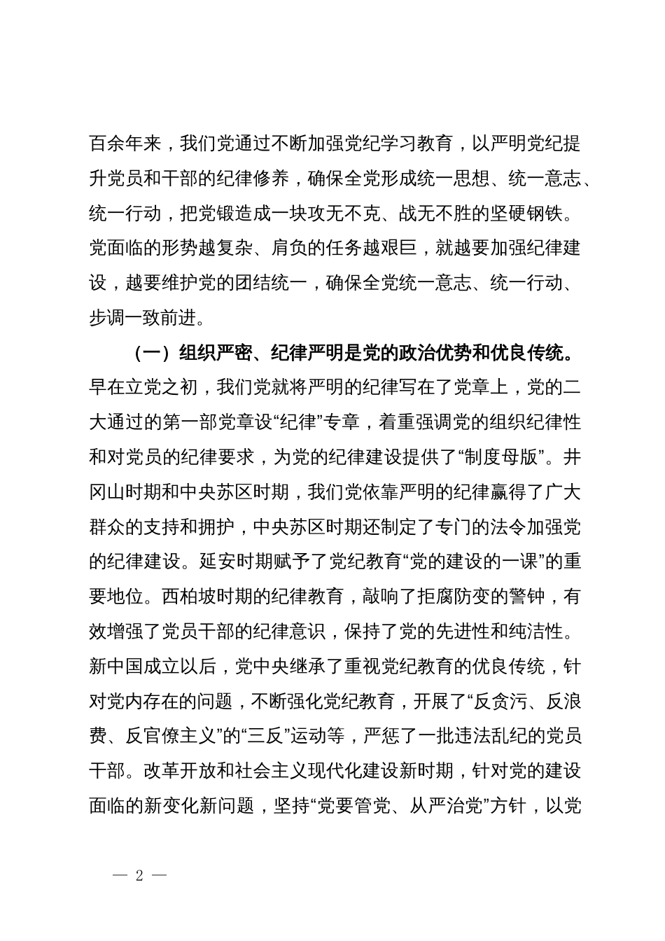 廉政党课讲稿：加强纪律建设是全面从严治党的治本之策，要不断完善机制推动党纪学习教育常态化长效化_第2页
