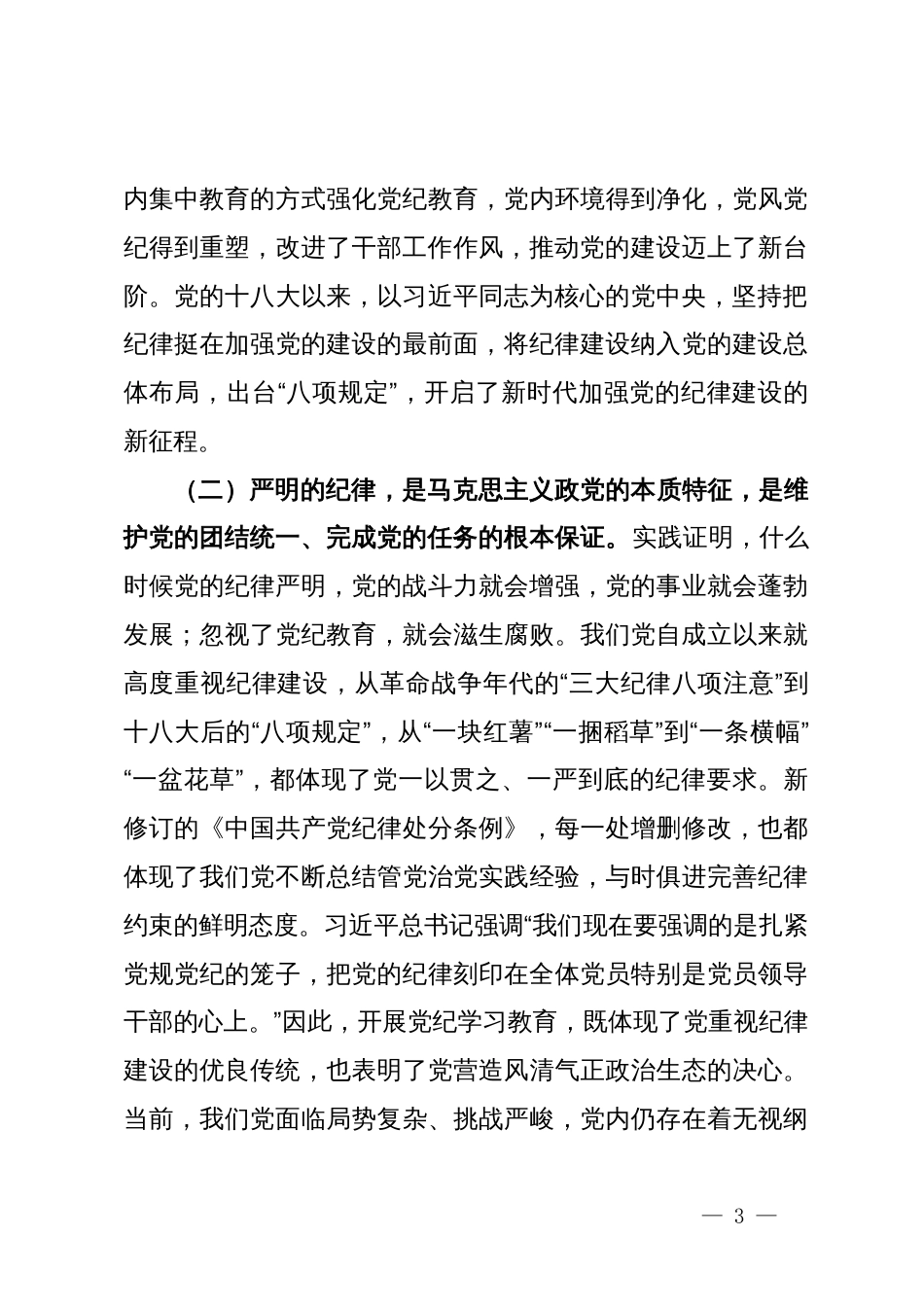 廉政党课讲稿：加强纪律建设是全面从严治党的治本之策，要不断完善机制推动党纪学习教育常态化长效化_第3页