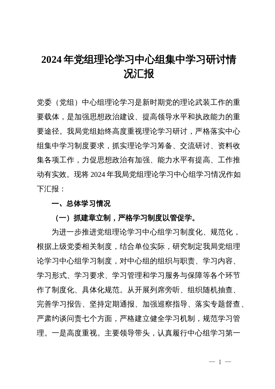 2024年党组理论学习中心组集中学习研讨情况汇报_第1页