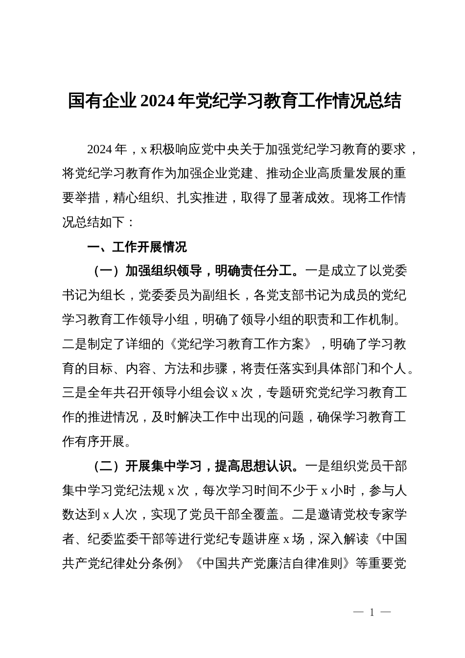 国有企业2024年党纪学习教育工作情况总结_第1页