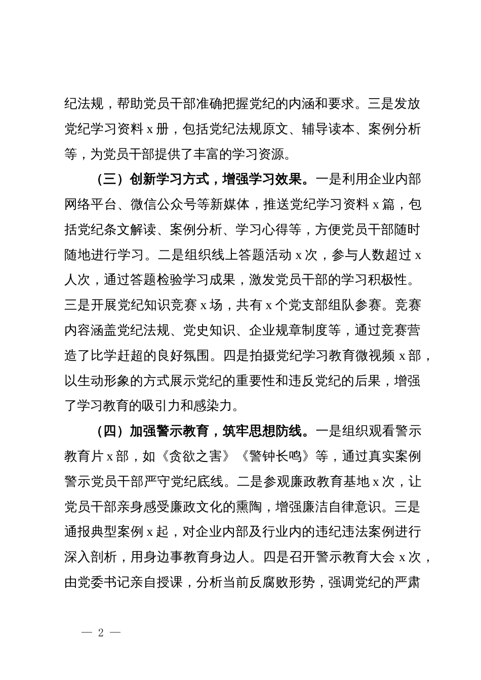 国有企业2024年党纪学习教育工作情况总结_第2页