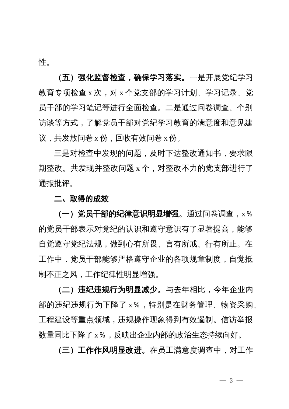 国有企业2024年党纪学习教育工作情况总结_第3页