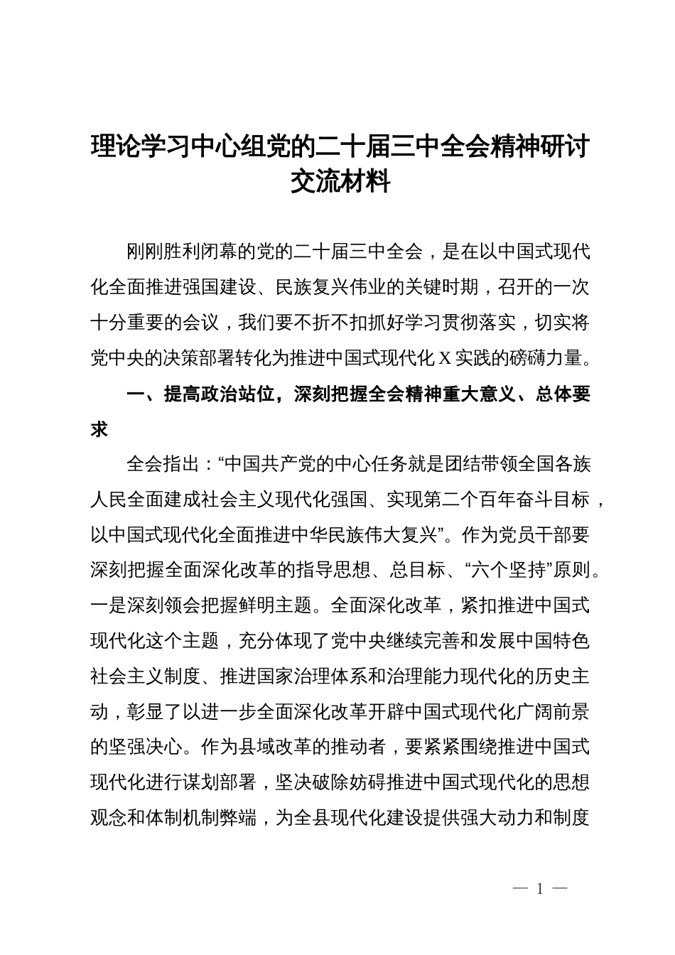 理论学习中心组党的二十届三中全会精神研讨交流材料_第1页