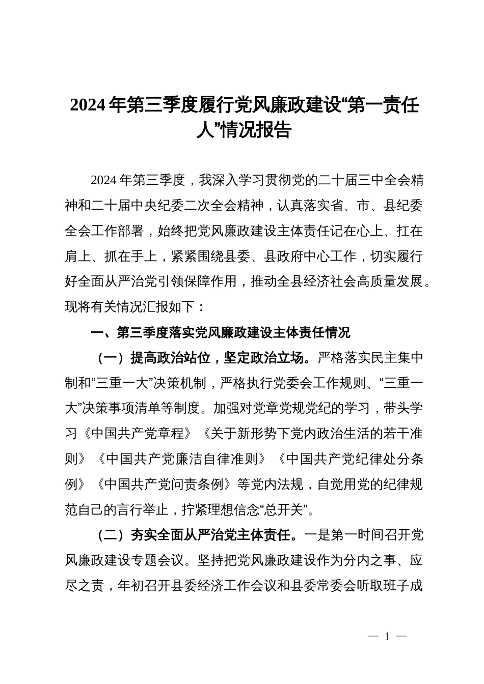 县领导2024年第三季度履行党风廉政建设“第一责任人”情况报告_第1页