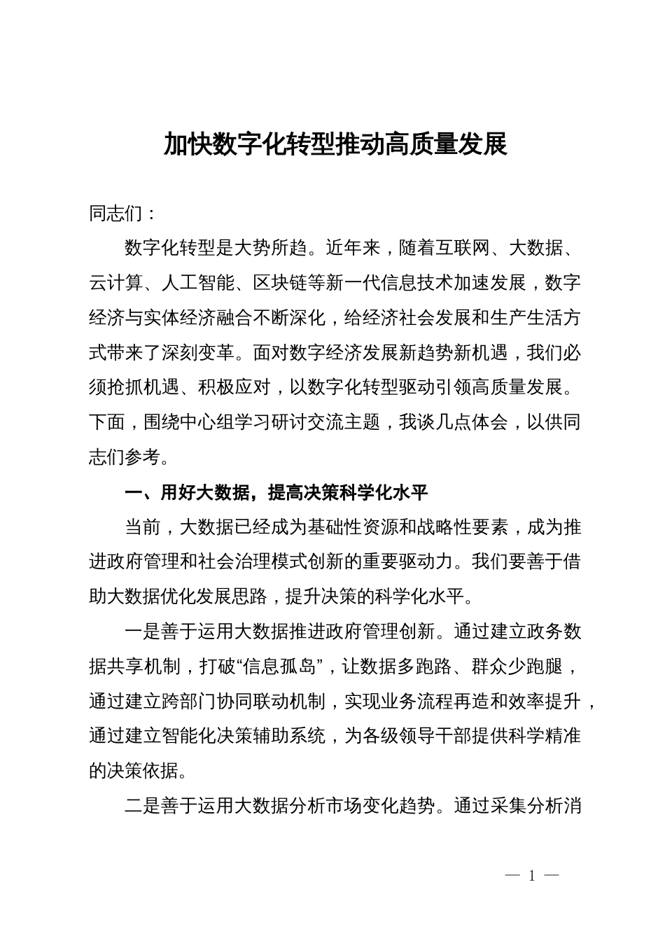 中心组研讨发言：加快数字化转型  推动高质量发展_第1页