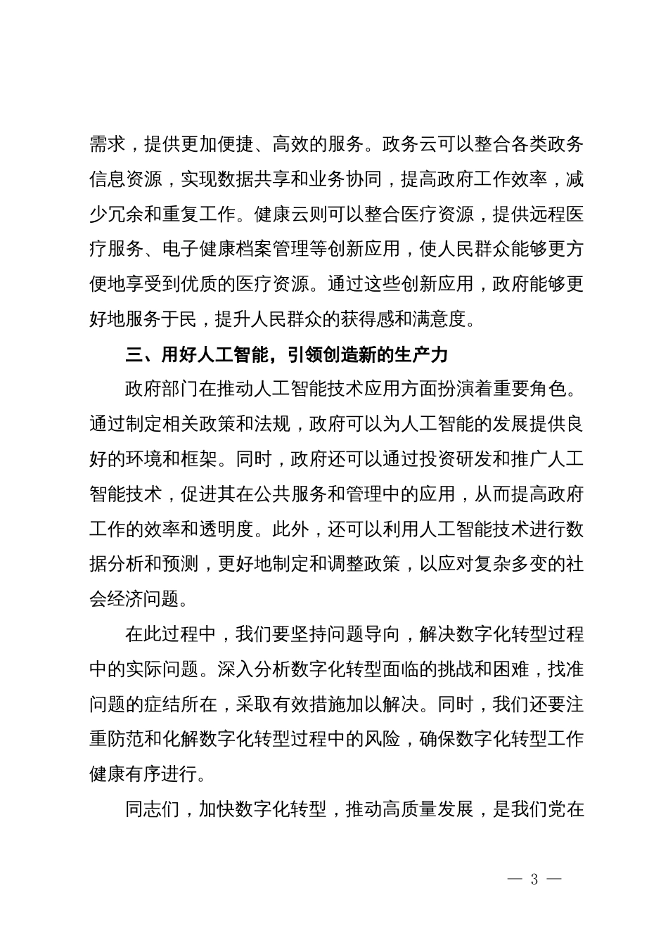 中心组研讨发言：加快数字化转型  推动高质量发展_第3页