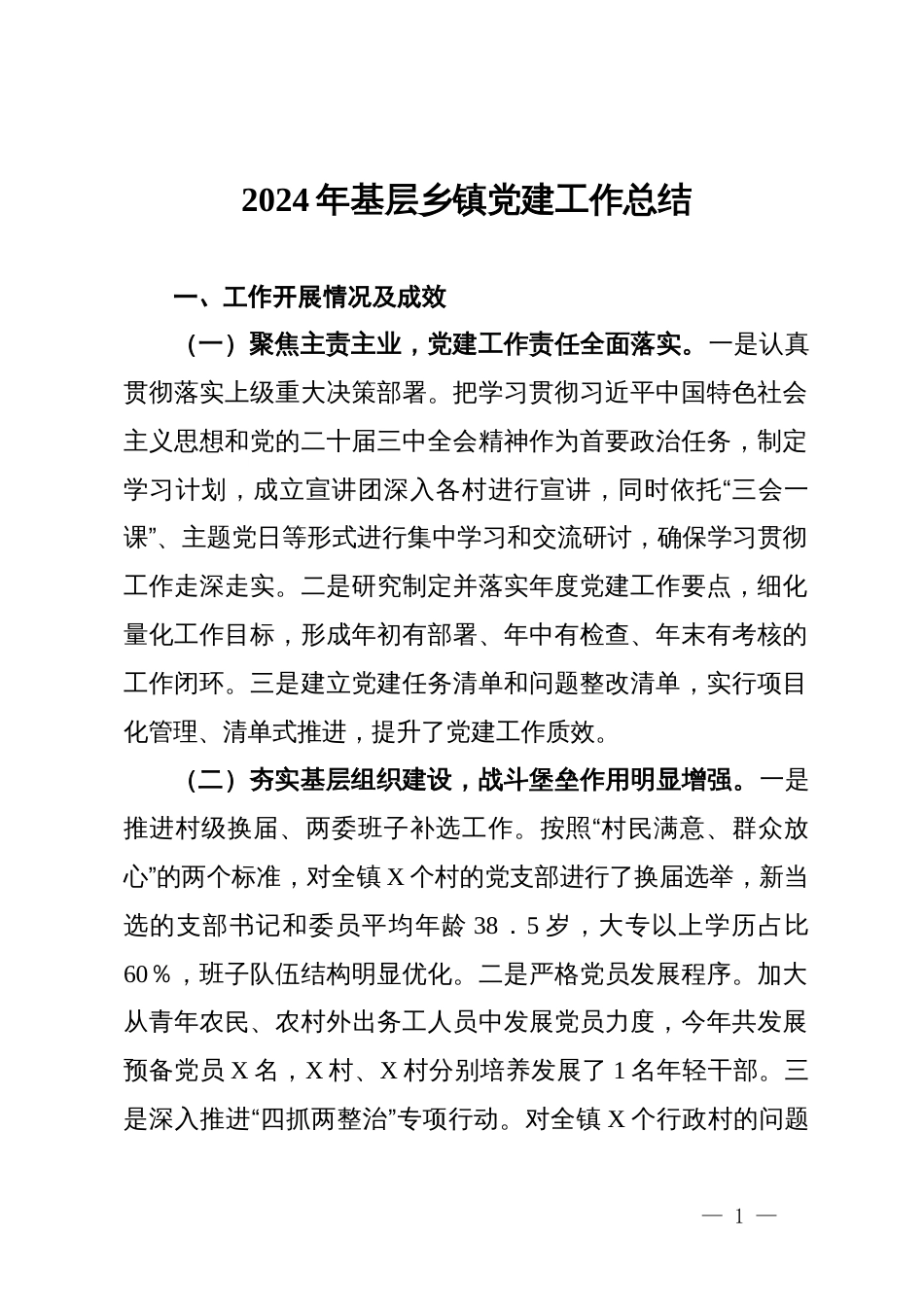 2024年基层乡镇党建工作总结_第1页