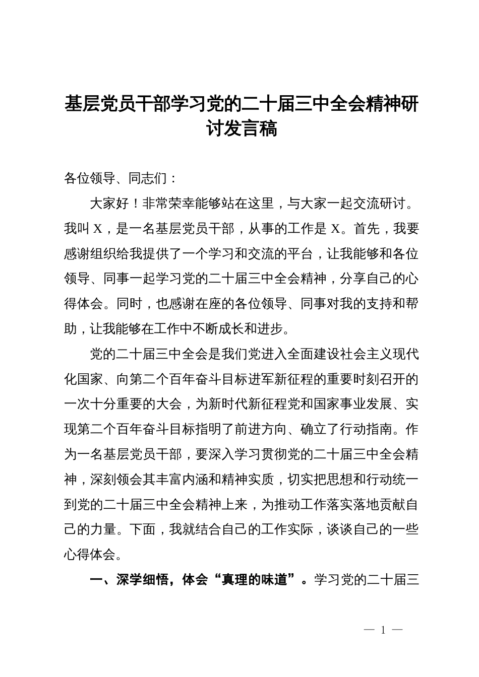 基层党员干部学习党的二十届三中全会精神研讨发言稿_第1页