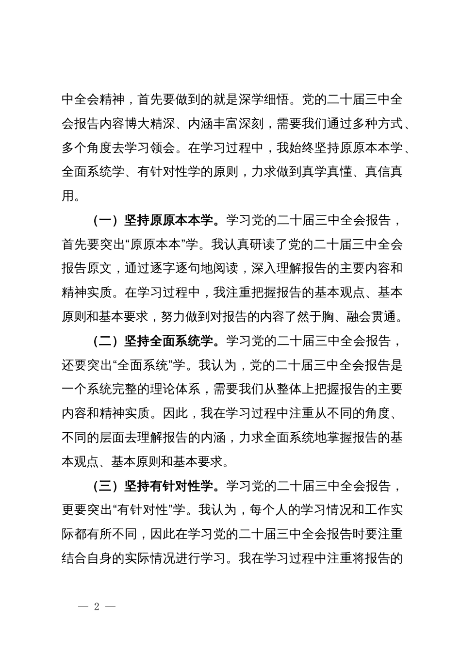 基层党员干部学习党的二十届三中全会精神研讨发言稿_第2页
