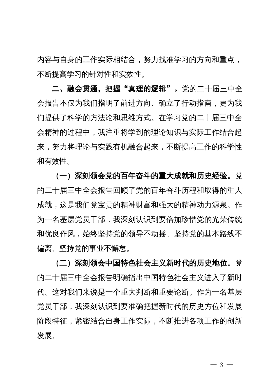 基层党员干部学习党的二十届三中全会精神研讨发言稿_第3页