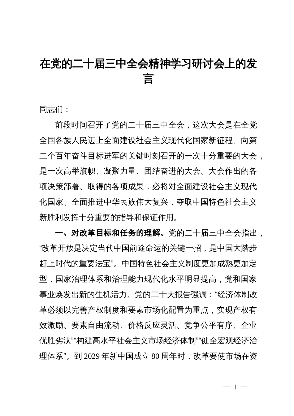 在党的二十届三中全会精神学习研讨会上的发言_第1页