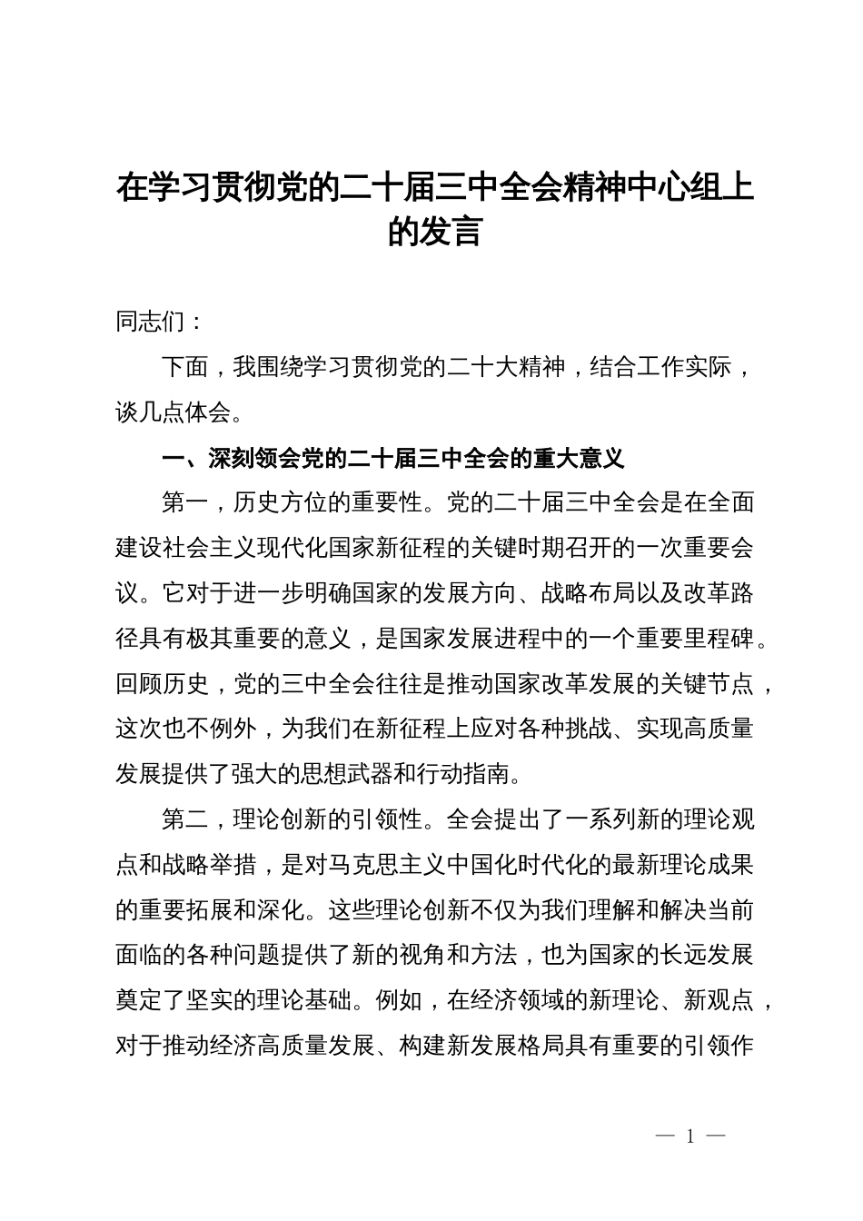 在学习贯彻党的二十届三中全会精神中心组上的发言_第1页