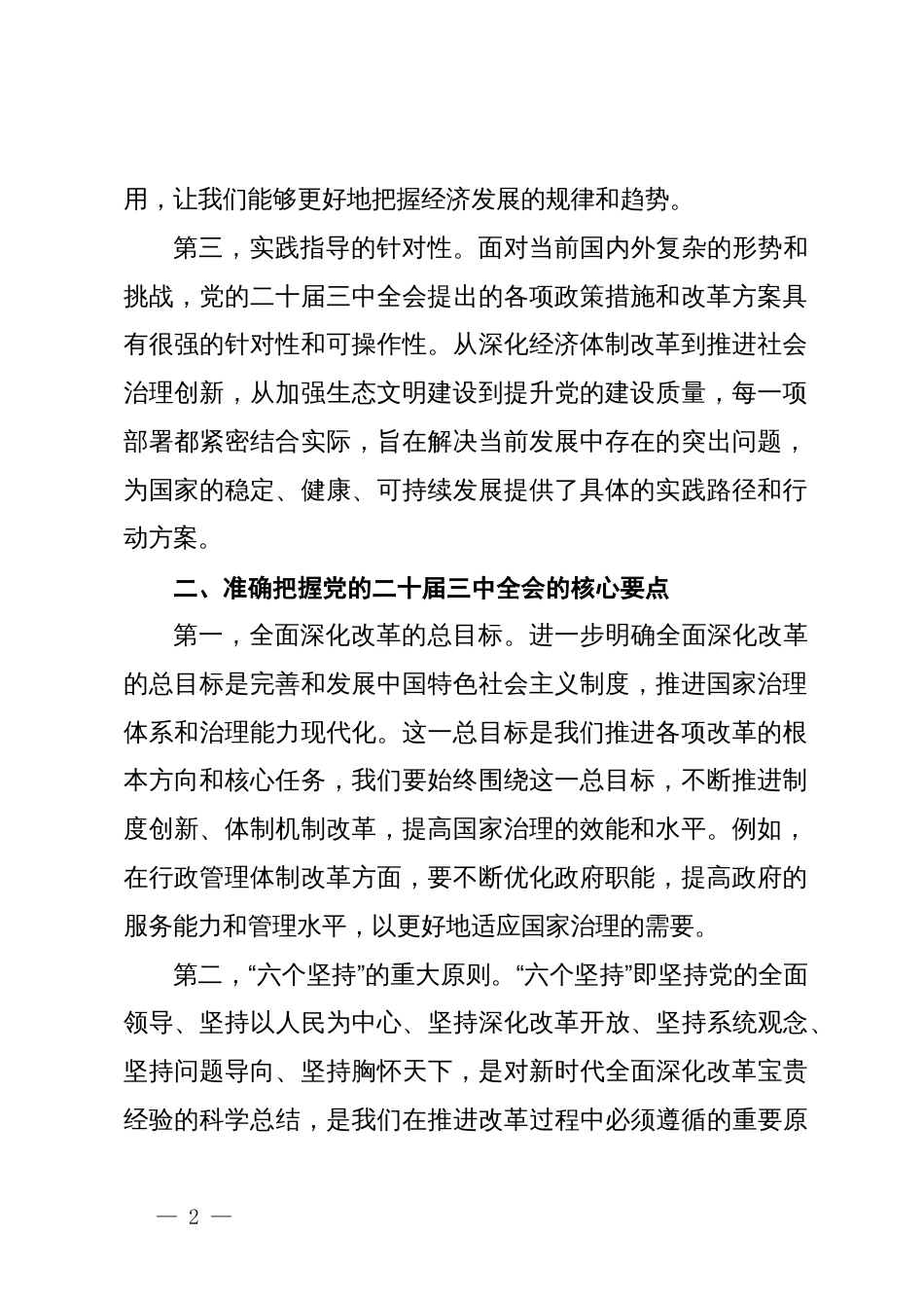 在学习贯彻党的二十届三中全会精神中心组上的发言_第2页