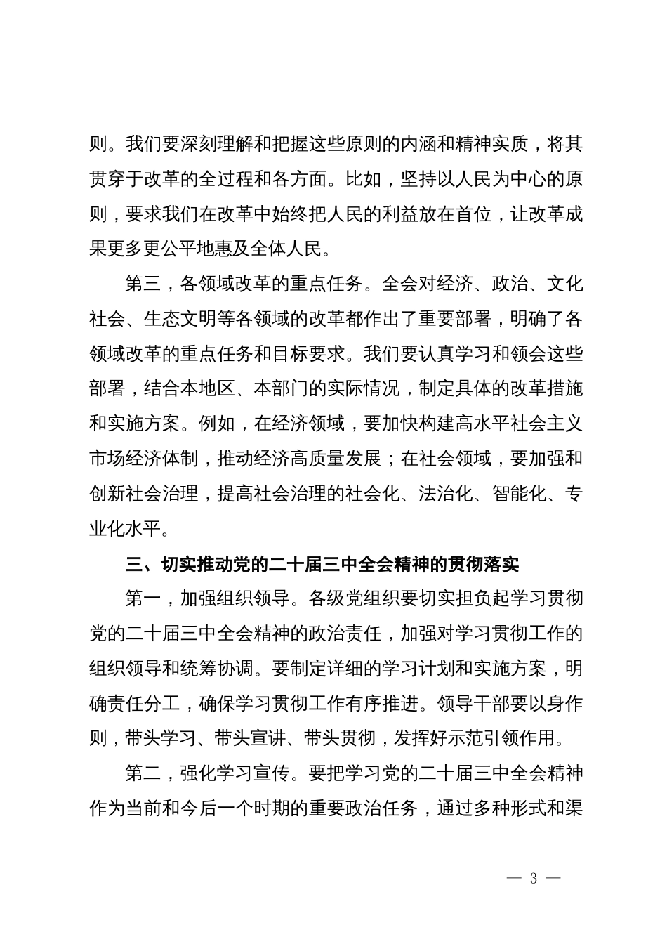 在学习贯彻党的二十届三中全会精神中心组上的发言_第3页