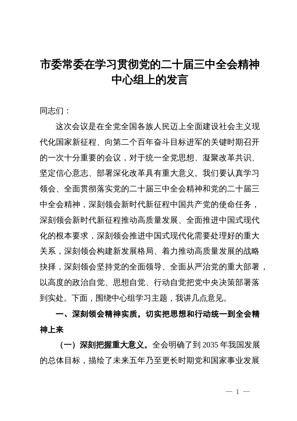 市委常委在学习贯彻党的二十届三中全会精神中心组上的发言_第1页