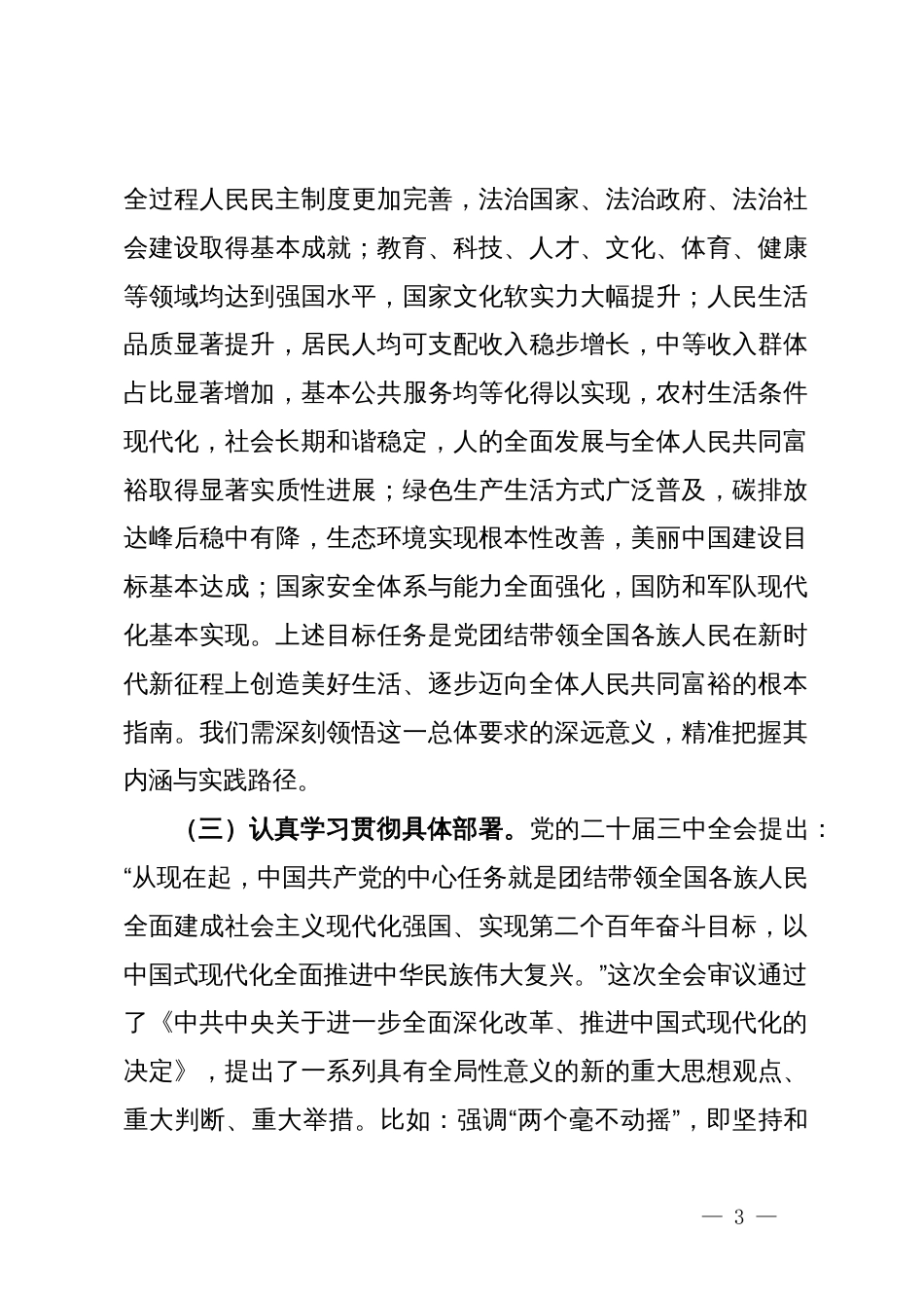 市委常委在学习贯彻党的二十届三中全会精神中心组上的发言_第3页