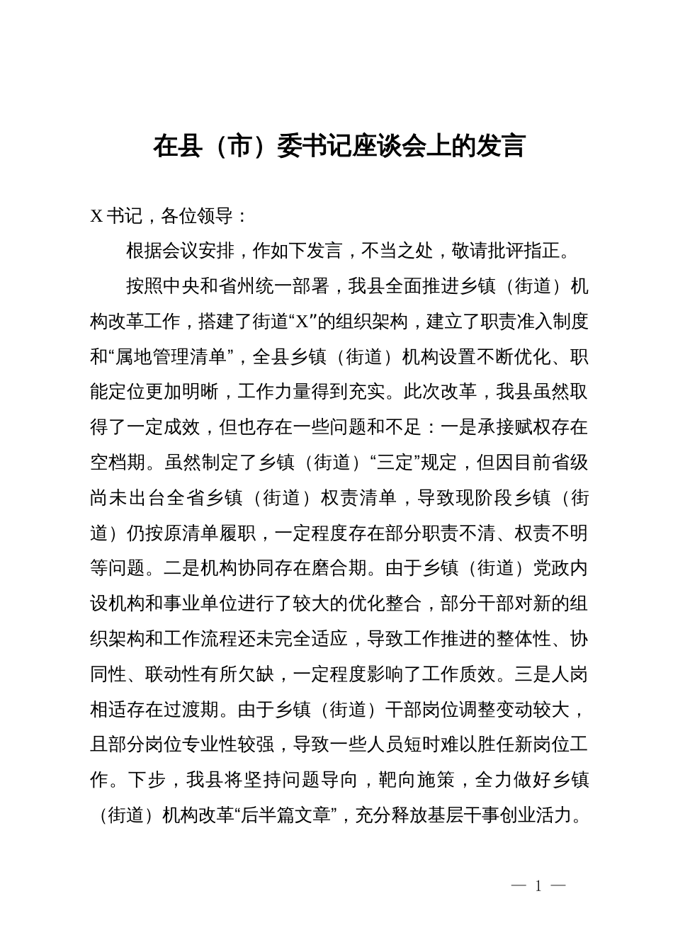 在县（市）委书记座谈会上的发言_第1页